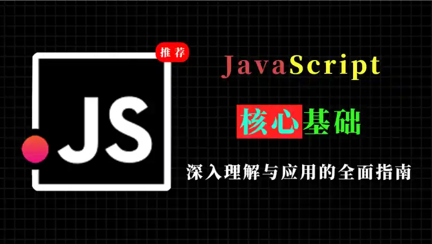 JavaScript核心基础：深入理解与应用的全面指南