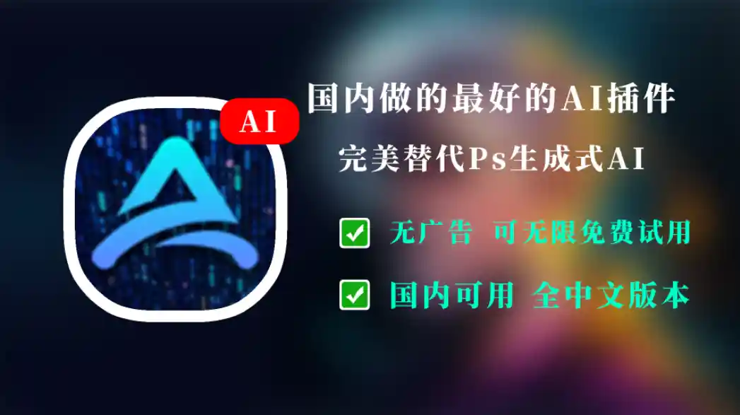PhotoShop最新AI插件，支持中文汉化版，无限免费使用。